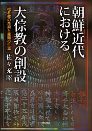 朝鮮近代における大そう教の創設　檀君教の再興と羅哲の生涯