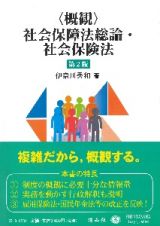 〈概観〉社会保障法総論・社会保険法〔第２版〕