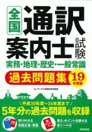 全国通訳案内士試験　実務・地理・歴史・一般常識　過去問題集　２０１９