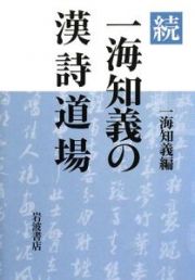 続・一海知義の漢詩道場