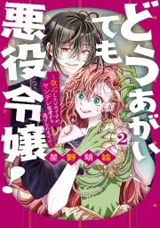 どうあがいても悪役令嬢！～改心したいのですが、ヤンデレ従者から逃げられません～