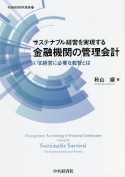 サステナブル経営を実現する金融機関の管理会計　いま経営に必要な叡智とは