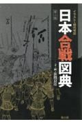 日本合戦図典　イラストで時代考証　第二版