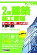 ２級建築施工管理第一次・第二次検定問題解説集　２０２２年版