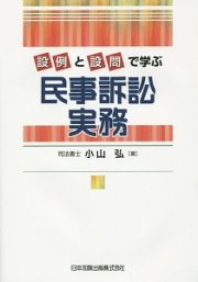 設例と設問で学ぶ　民事訴訟実務