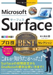 Ｓｕｒｆａｃｅプロ技ＢＥＳＴセレクション