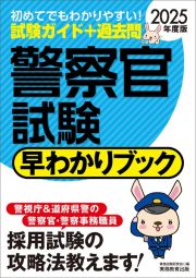 警察官試験早わかりブック　２０２５年度版