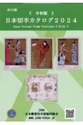 日本切手カタログ２０２４令和版