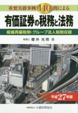 重要実務事例１４０問による　有価証券の税務と法務　平成２７年