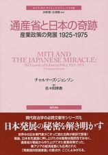 通産省と日本の奇跡　産業政策の発展１９２５－１９７５