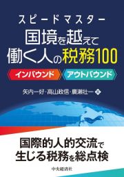 スピードマスター　国境を越えて働く人の税務１００