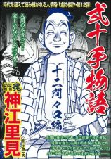 ＣＯＭＩＣ　魂－ＫＯＮ－　別冊　神江里見　弍十手物語　十二間々口編