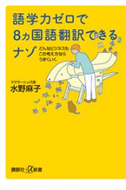 語学力ゼロで　８カ国語翻訳できる　ナゾ