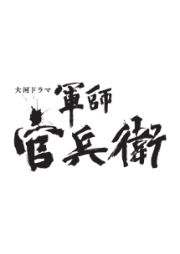 軍師官兵衛　完全版８巻