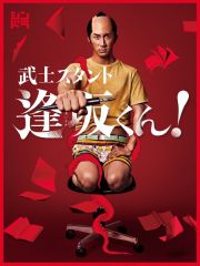 武士スタント逢坂くん！　ＤＶＤ　ＢＯＸ