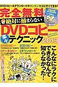 完・全・無・料絶対に捕まらないＤＶＤコピー　楽々テクニック　２０１３