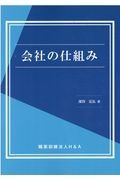 会社の仕組み