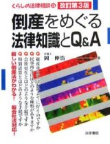 倒産をめぐる法律知識とＱ＆Ａ＜改訂第３版＞