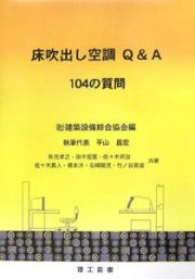 床吹出し空調Ｑ＆Ａ　１０４の質問