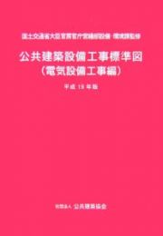 公共建築設備工事標準図　電気設備工事編　平成１９年