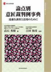 論点別　意匠裁判例事典　知的財産実務シリーズ　迅速な調査と活用のために