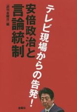 安倍政治と言論統制