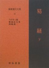 新釈漢文大系　易経（下）