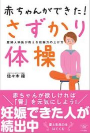 赤ちゃんができた！さずかり体操