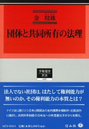 団体と共同所有の法理