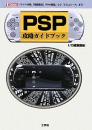 ＰＳＰ攻略ガイドブック