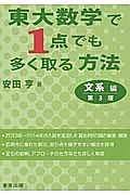 東大数学で１点でも多く取る方法　文系編＜第３版＞