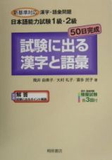 日本語能力試験１級・２級試験に出る漢字と語彙