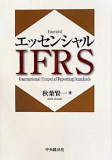 エッセンシャルＩＦＲＳ