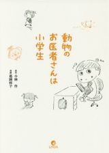 動物のお医者さんは小学生