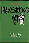 陽だまりの樹　手塚治虫の収穫６