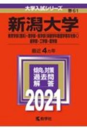 新潟大学（教育学部〈理系〉・理学部・医学部〈保健学科看護学専攻を除く〉・歯学部・工学部・農学部）　大学入試シリーズ　２０２１