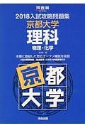 入試攻略問題集　京都大学　理科　物理・化学　河合塾ＳＥＲＩＥＳ　２０１８