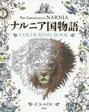 ナルニア国物語　ＣＯＬＯＵＲＩＮＧ　ＢＯＯＫ