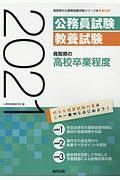 鳥取県の高校卒業程度　２０２１　鳥取県の公務員試験対策シリーズ