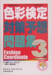 色彩検定対策予想問題集　３級