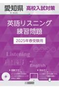 愛知県高校入試対策英語リスニング練習問題　２０２５年春受験用