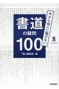 書道の疑問１００