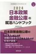 日本政策金融公庫の就活ハンドブック　２０２４年度版