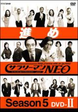 サラリーマンＮＥＯ　ＳＥＡＳＯＮ　５　ＤＶＤ－ＩＩ