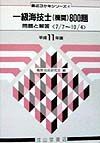 一級海技士（機関）８００題　平成１１年版