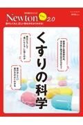 Ｎｅｗｔｏｎライト２．０　くすりの科学　薬のしくみと，正しい飲み方がよくわかる！　理系脳をきたえる！