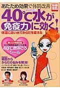 ４０℃水が免疫力に効く！　あたため効果で体質改善