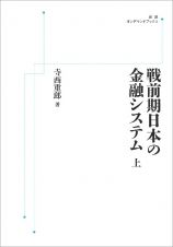 ＯＤ＞戦前期日本の金融システム（上）