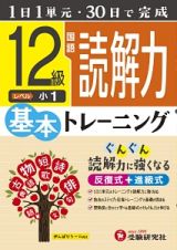 小学基本トレーニング　国語読解力　１２級