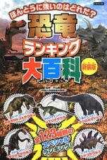 恐竜ランキング大百科＜新装版＞　全１２３種類のスペシャルランキング！